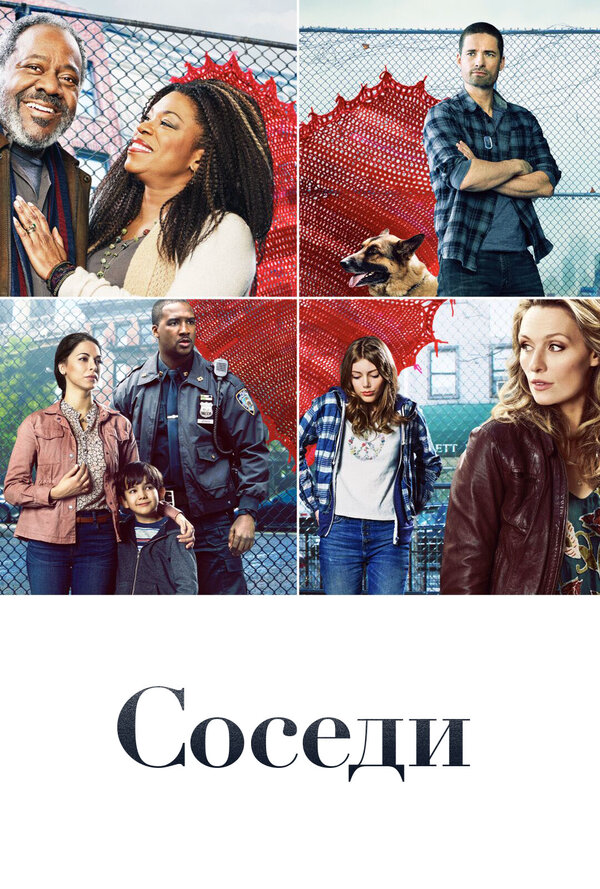 Соседи 2019 постер